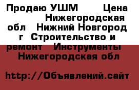 Продаю УШМ 230 › Цена ­ 3 500 - Нижегородская обл., Нижний Новгород г. Строительство и ремонт » Инструменты   . Нижегородская обл.